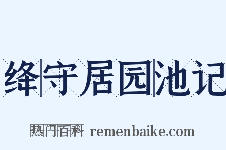 绛守居园池记是什么意思的图片
